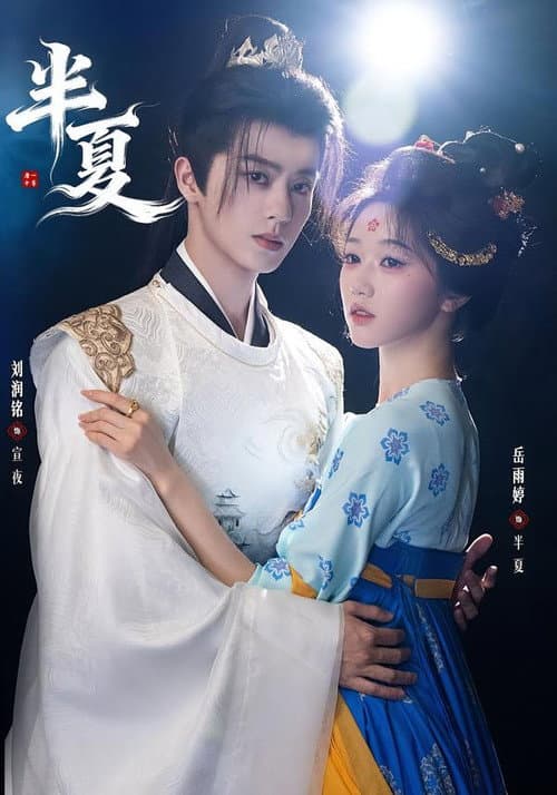 半夏 Season 1 poster