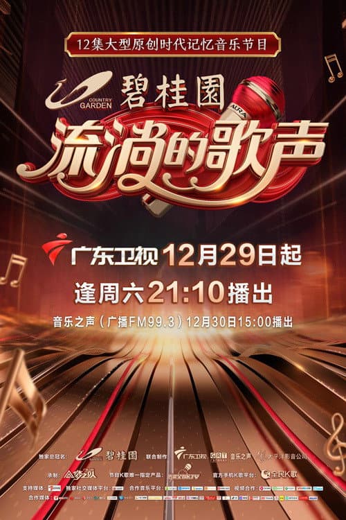 流淌的歌声 Season 2 poster