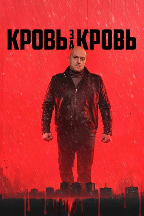 Кровь за кровь Season 1 poster