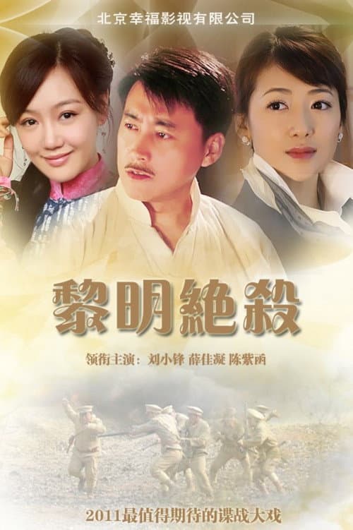 黎明绝杀 Season 1 poster