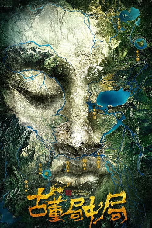 Mystery of Antiques Season 1 poster