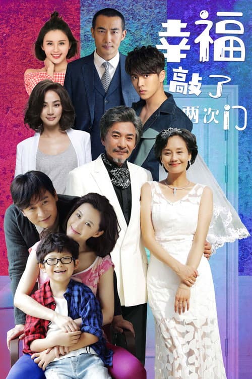 幸福敲了两次门 Season 1 poster