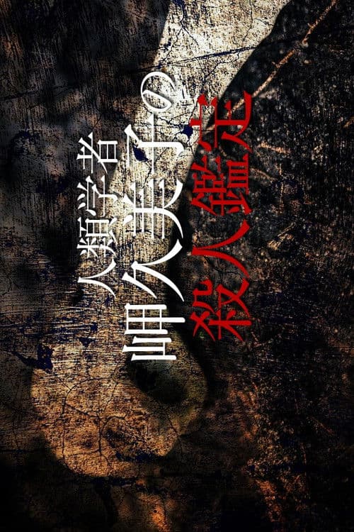 人類学者・岬久美子の殺人鑑定 Season 1 poster