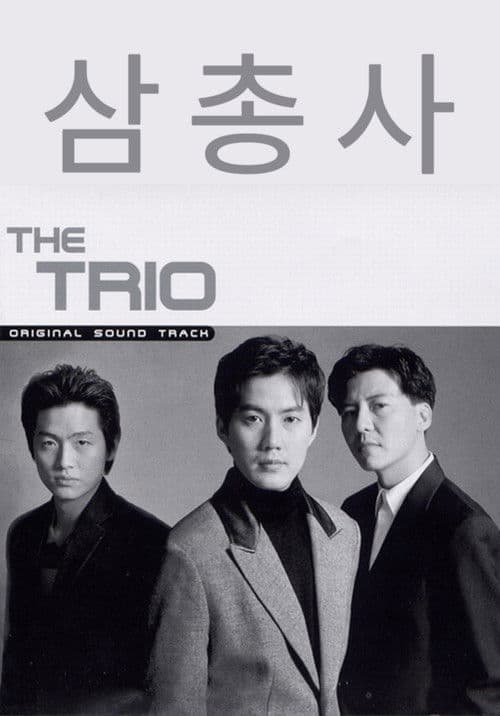 Trio Season 1 poster