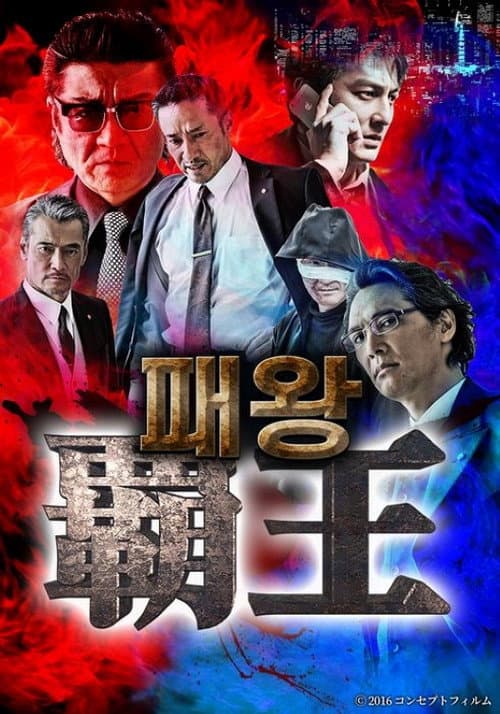 覇王 Season 1 poster