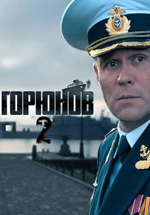 Горюнов Season 2 poster
