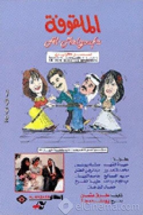 Al Malqufa Season 1 poster