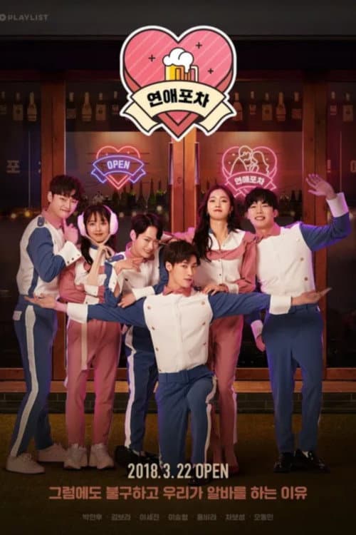 연예포차 Season 1 poster