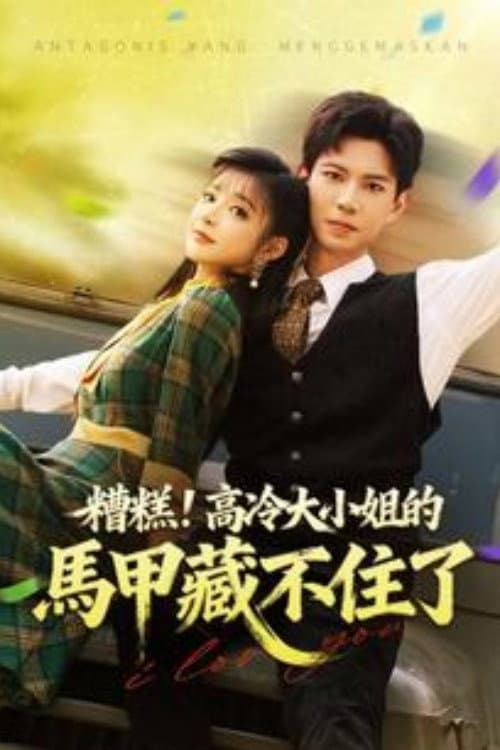 被读心后，团宠大小姐人设又崩了 Season 1 poster