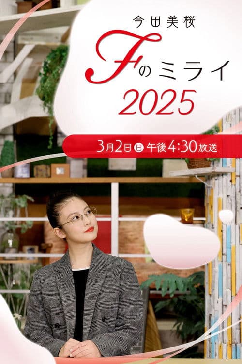 Mio Imada ~ F(ukuoka) no Mirai Season 3 poster