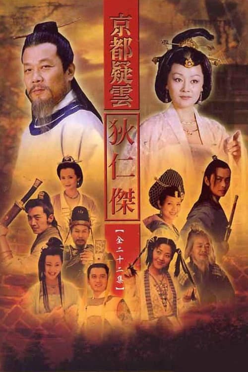 护国良相狄仁杰 Season 1 poster