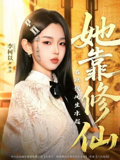她靠修仙在现代风生水起 Season 1 poster