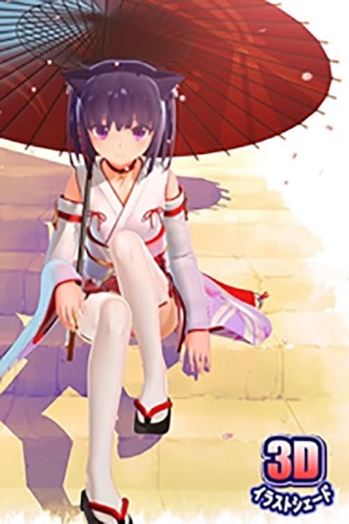 裏庭の土地神様 Season 1 poster