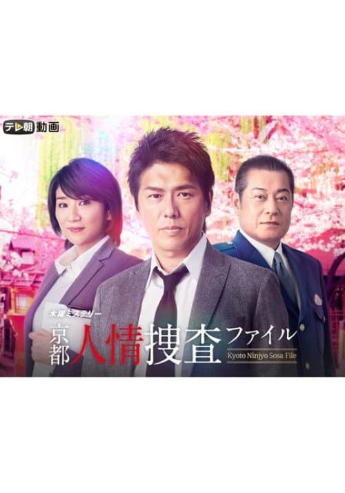 Kyoto Ninjou Sousa File Season 1 poster
