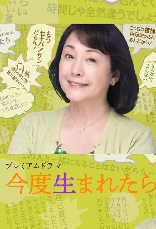 When I Was Born Next Time Season 1 poster