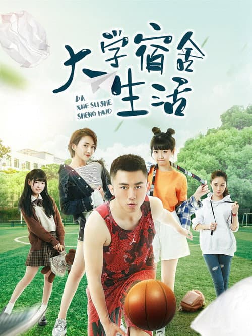 大学宿舍生活 Season 1 poster