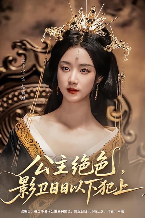公主绝色，影卫日日以下犯上 Season 1 poster