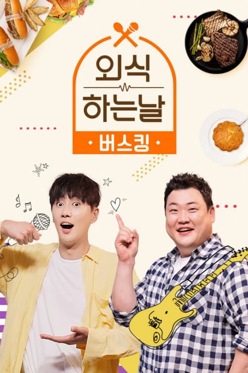 외식하는 날 버스킹 Season 1 poster