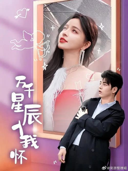 万千星辰入我怀 Season 1 poster