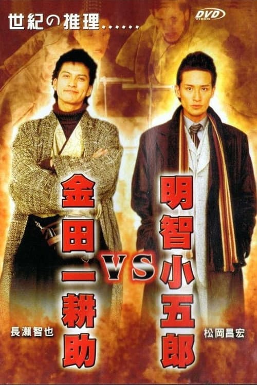 Akechi Kogoro vs. Kindaichi Kosuke Season 1 poster