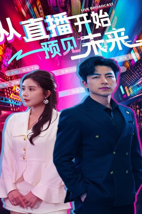 从直播开始预见未来 Season 1 poster