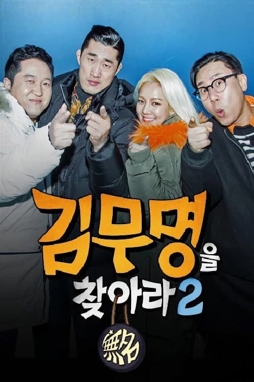 김무명을 찾아라 Season 2 poster