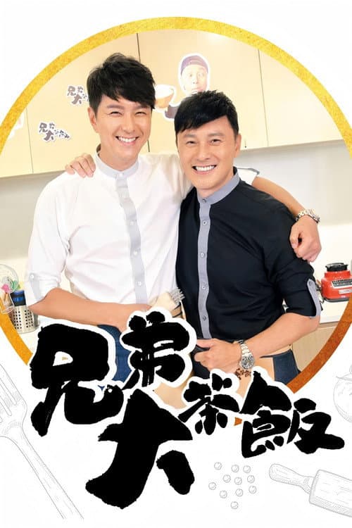 兄弟大茶飯 Season 1 poster
