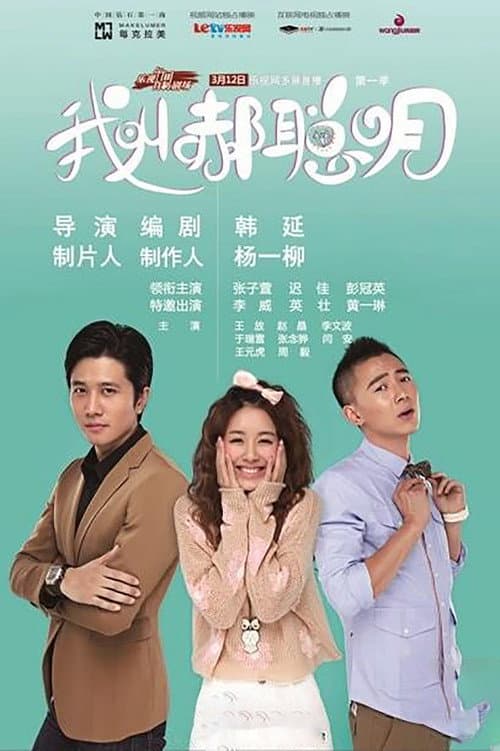 我叫郝聪明 Season 1 poster