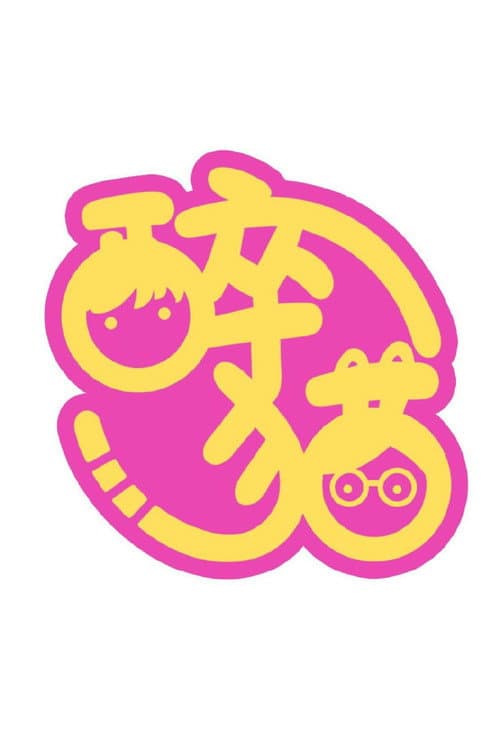 是醉猫呀 Season 2 poster
