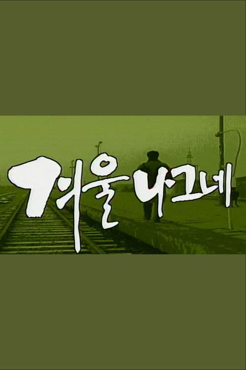 Winter Traveler Season 1 poster