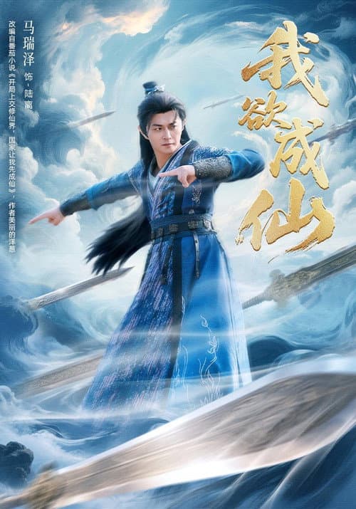 我欲成仙 Season 1 poster