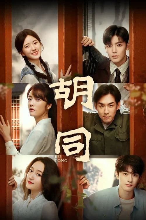 Hu Tong Season 1 poster