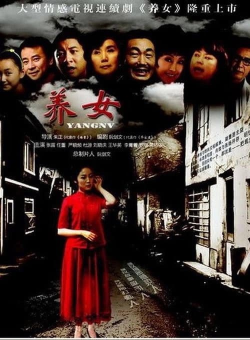 养女 Season 1 poster