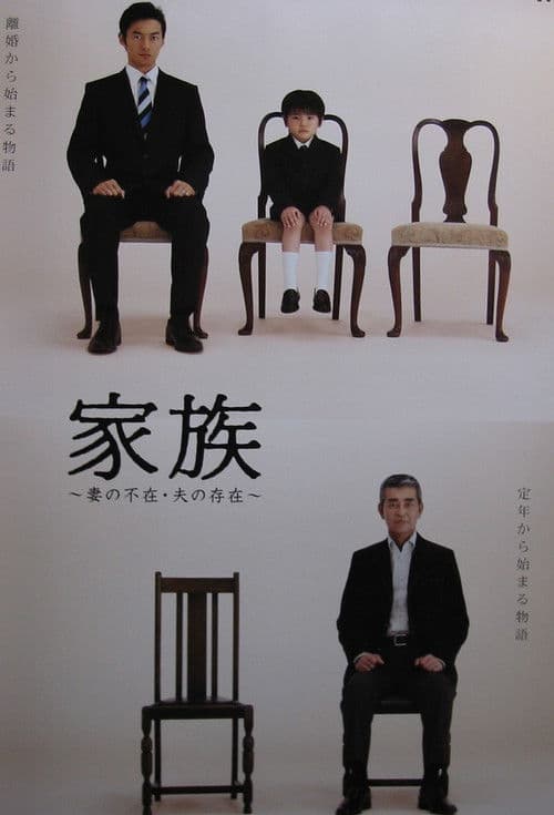 Family: Absence of the Wife, Existence of the Husband Season 1 poster