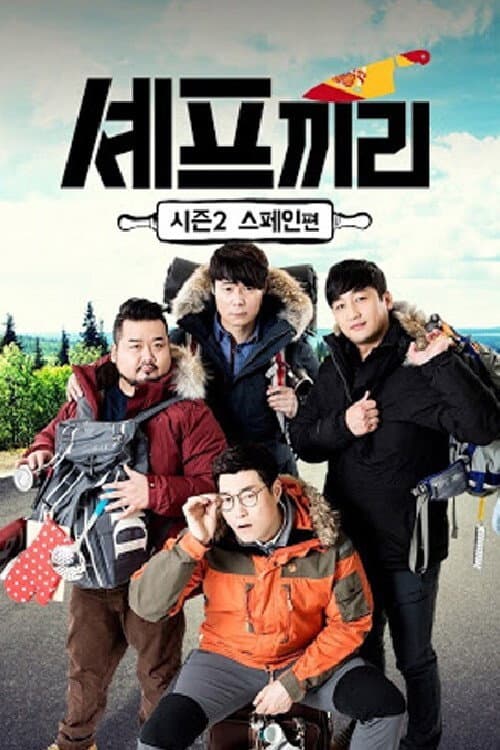 셰프끼리 Season 2 poster