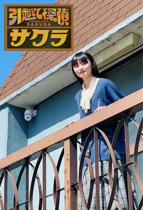 Moving Detective Sakura Season 1 poster