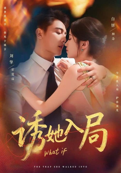 诱她入局 Season 1 poster