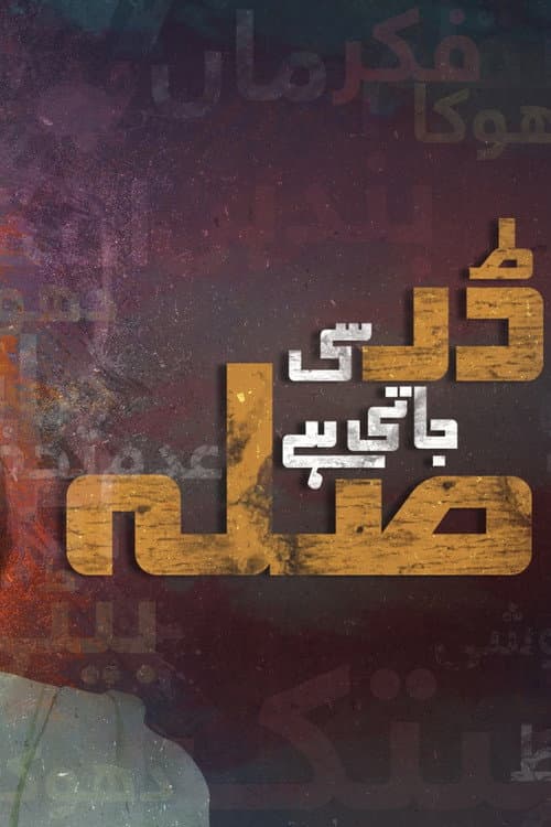 Dar Si Jaati Hai Sila Season 1 poster