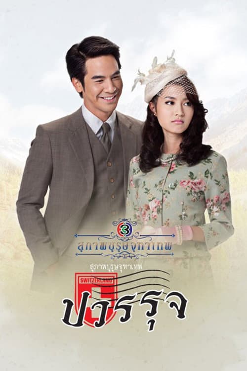 The Five Brothers Khun Chai Pawornruj poster