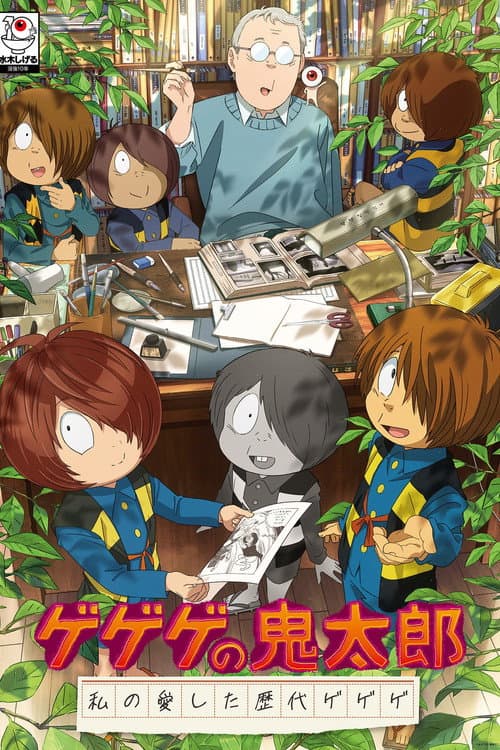 ゲゲゲの鬼太郎 私の愛した歴代ゲゲゲ Season 1 poster