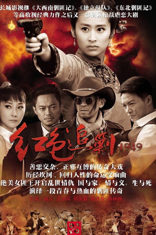 红色追剿1949 Season 1 poster