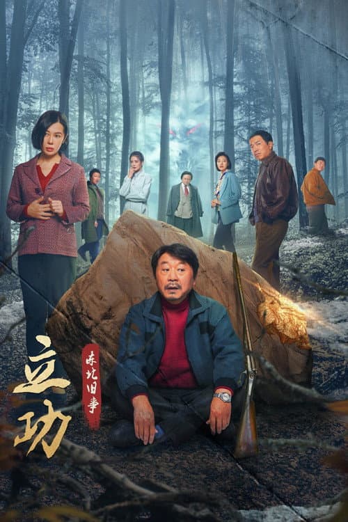 Good Guy Good Luck Season 1 poster
