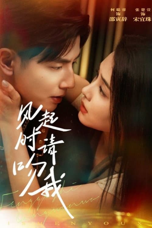 风起时请吻我 Season 1 poster