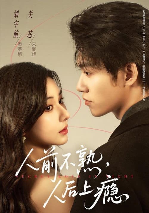 人前不熟，人后上瘾 Season 1 poster