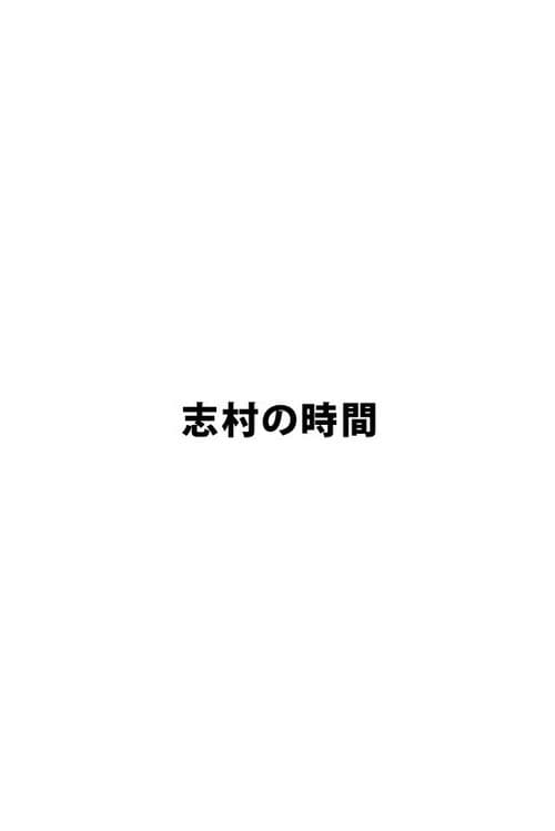 志村の時間 Season 1 poster