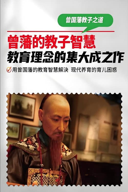 曾国藩教子十法 Season 1 poster