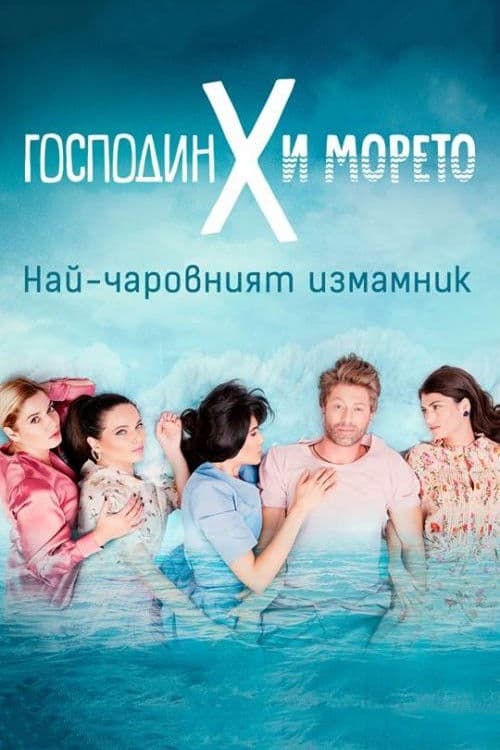 Mr. X and the Sea Season 1 poster