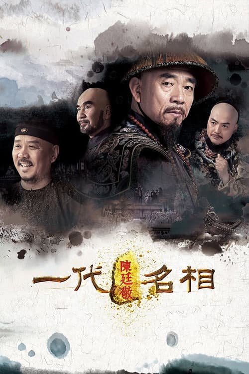 一代名相陈庭敬 Season 1 poster