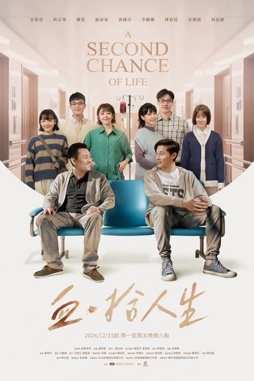 A Second Chance of Life Season 1 poster