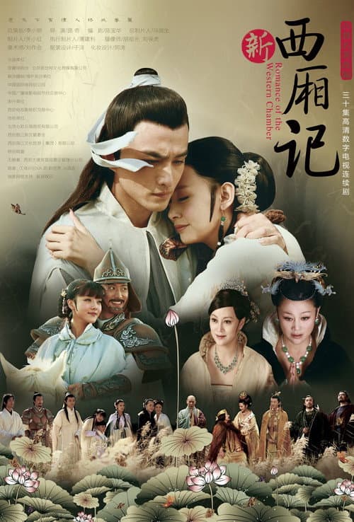西厢记 Season 1 poster